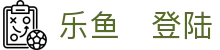 乐鱼​登陆|乐鱼平台 - (中国)十堰乐鱼​登陆有限责任公司欢迎您